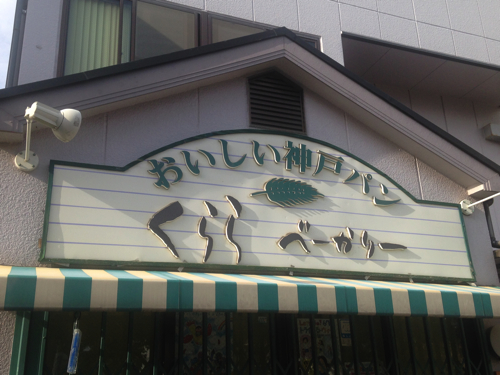 kurara_bakery1
